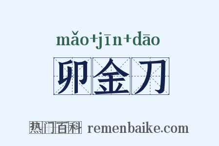 卯金刀是什么意思的图片